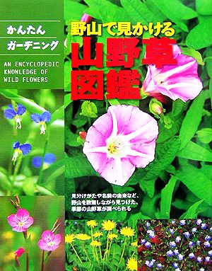 野山で見かける山野草図鑑 見分けかたや名前の由来など、野山を散策しながら見つけた、季節の山野草が調べられる