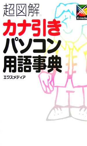 超図解 カナ引きパソコン用語事典 超図解シリーズ