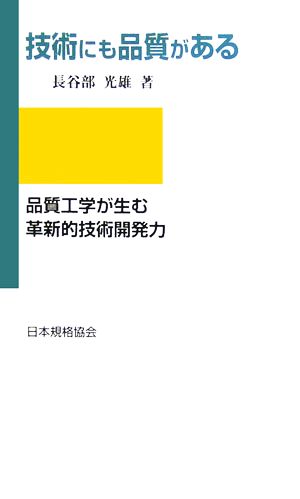 技術にも品質がある 品質工学が生む革新的技術開発力