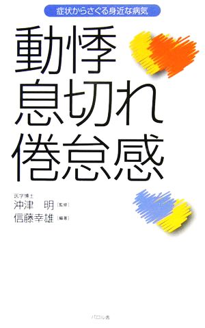 動悸・息切れ・倦怠感 症状からさぐる身近な病気