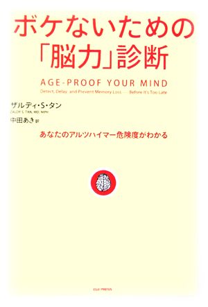 ボケないための「脳力」診断 あなたのアルツハイマー危険度がわかる。