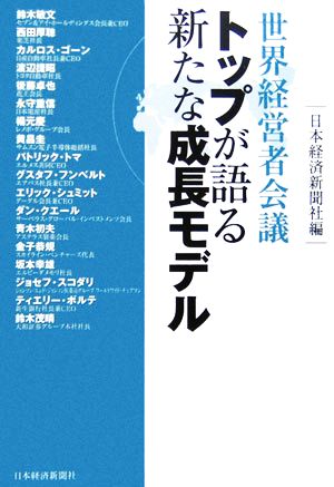 世界経営者会議 トップが語る新たな成長モデル