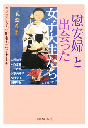 「慰安婦」と出会った女子大生たち