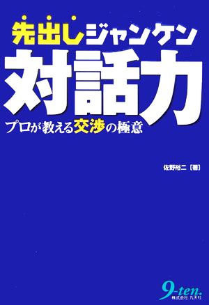 先出しジャンケン対話力 プロが教える交渉の極意