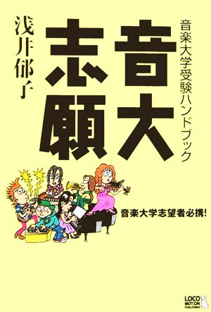 音大志願 音楽大学受験ハンドブック