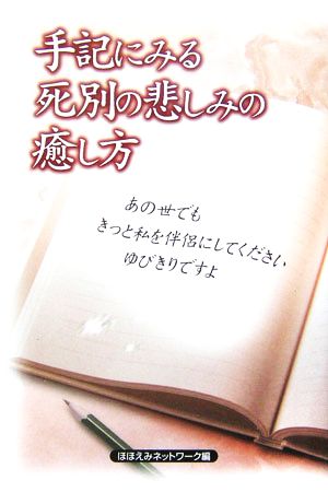 手記にみる死別の悲しみの癒し方 あの世でもきっと私を伴侶にしてください ゆびきりですよ