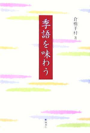 季語を味わう