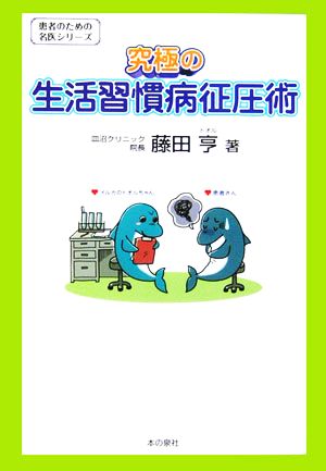 究極の生活習慣病征圧術 患者のための名医シリーズ