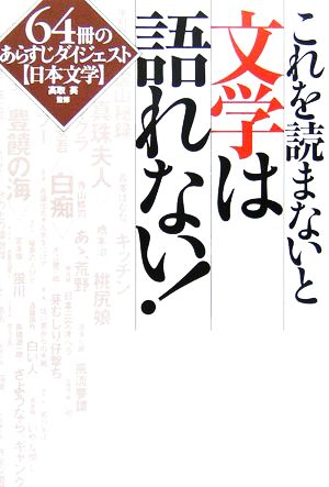 日本文学 これを読まないと文学は語れない!! 64冊のあらすじダイジェスト