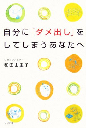 自分に「ダメ出し」をしてしまうあなたへ