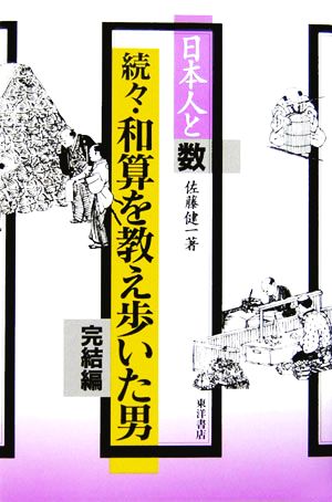 続々・和算を教え歩いた男 完結編 日本人と数