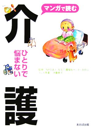 ひとりで悩まない介護 マンガで読む