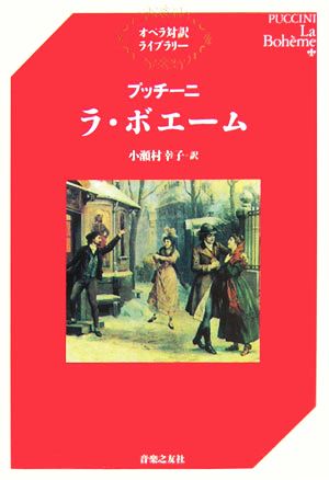 プッチーニ ラ・ボエーム オペラ対訳ライブラリー