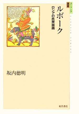 ルボーク ロシアの民衆版画 ユーラシア選書