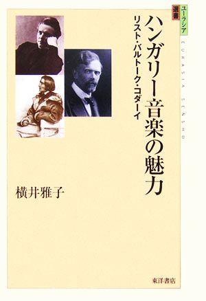 ハンガリー音楽の魅力 リスト・バルトーク・コダーイ ユーラシア選書