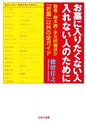 お墓に入りたくない人 入れない人のために 散骨・樹木葬・手元供養ほか「お墓」以外の全ガイド