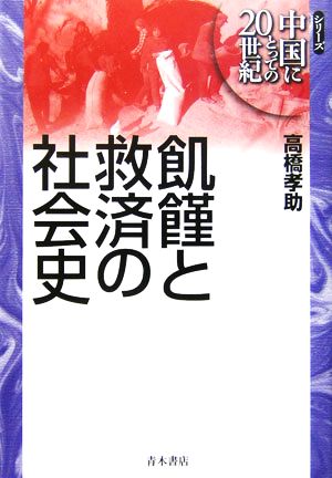 飢饉と救済の社会史 シリーズ中国にとっての20世紀