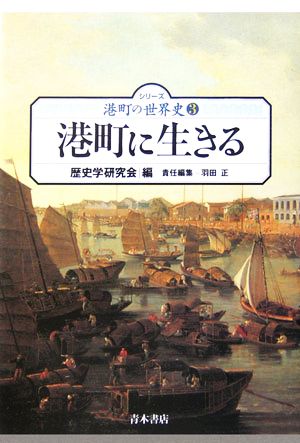 港町に生きる シリーズ港町の世界史3