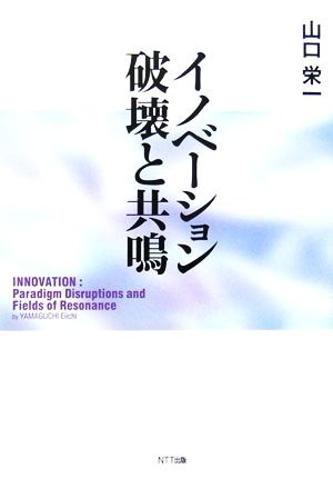 イノベーション 破壊と共鳴