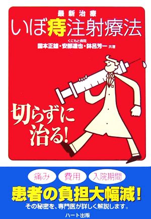 切らずに治る！最新治療 いぼ痔注射療法