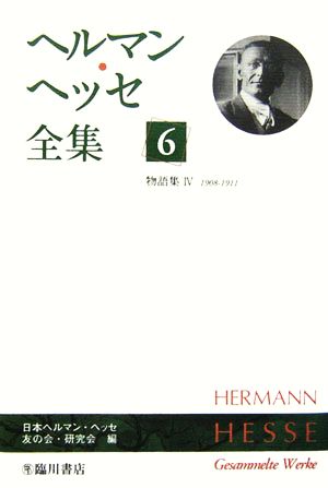 ヘルマン・ヘッセ全集(6)物語集4(1908-1911)