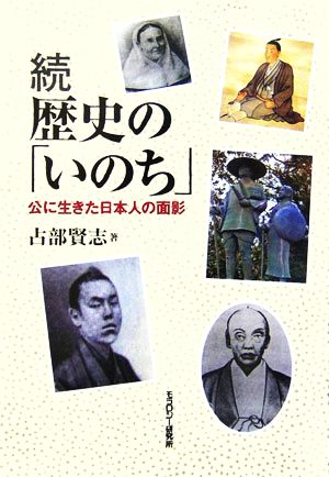 続 歴史の「いのち」 公に生きた日本人の面影