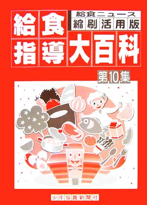 給食ニュース縮刷・活用版 給食指導大百科(第10集)