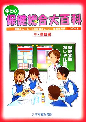 体と心 保健総合大百科 中・高校編(2006年) 保健ニュース・心の健康ニュース縮刷活用版