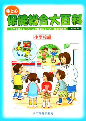 体と心 保健総合大百科 小学校編(2006年) 小学保健ニュース・心の健康ニュース縮刷活用版