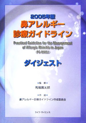 鼻アレルギー診療ガイドラインダイジェスト(2005年版)