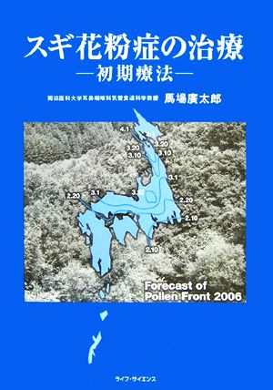 スギ花粉症の治療 初期療法