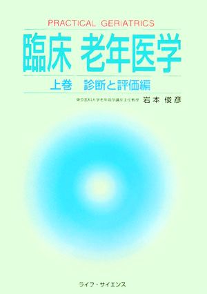 臨床老年医学(上巻) 診断と評価編