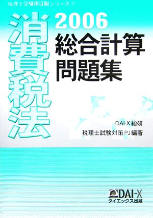 消費税法 総合計算問題集(2006) 税理士受験用征服シリーズ17