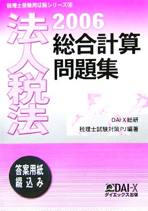 法人税法総合計算問題集(2006) 税理士受験用征服シリーズ10