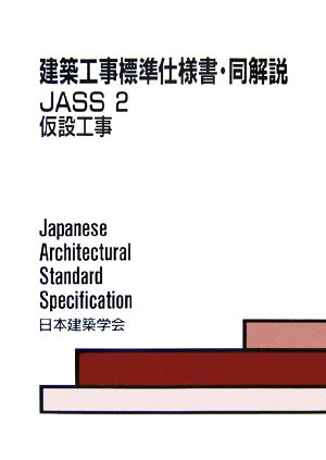 建築工事標準仕様書・同解説 JASS2 第5版 仮設工事