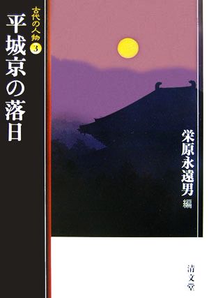 平城京の落日 古代の人物3