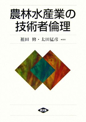 農林水産業の技術者倫理