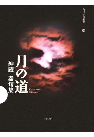 月の道 神蔵器句集 角川俳句叢書16