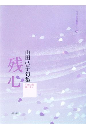 残心 山田弘子句集 角川俳句叢書55