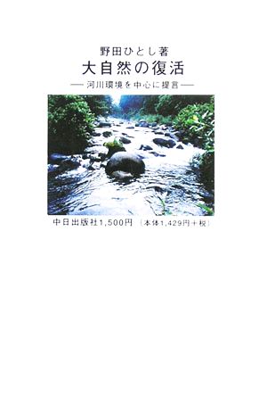 大自然の復活 河川環境を中心に提言