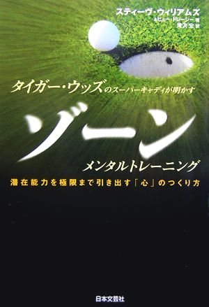 タイガー・ウッズのスーパーキャディが明かすゾーンメンタルトレーニング 潜在能力を極限まで引き出す「心」のつくり方