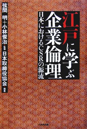 江戸に学ぶ企業倫理 日本におけるCSRの源流