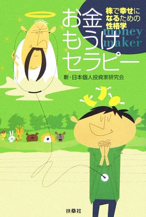 お金もうけセラピー 株式投資で幸せになるための性格学