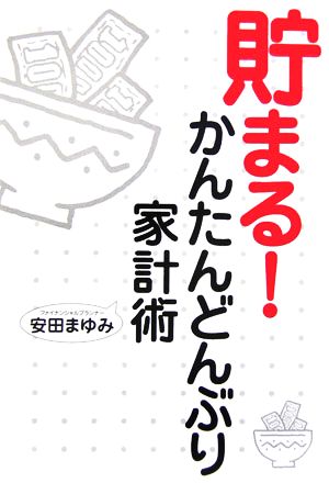 貯まる！かんたんどんぶり家計術