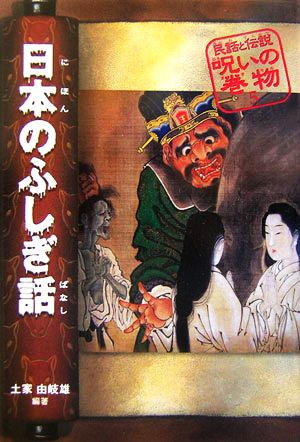 日本のふしぎ話 民話と伝説 呪いの巻物5