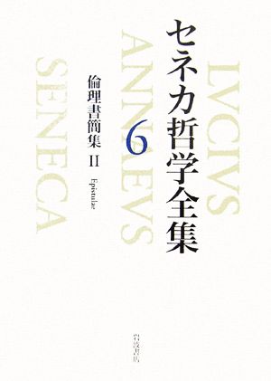 セネカ哲学全集(6)倫理書簡集2