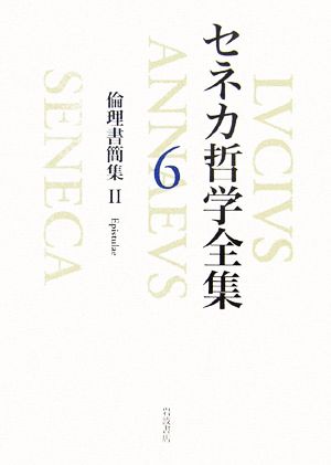 セネカ哲学全集(6) 倫理書簡集2