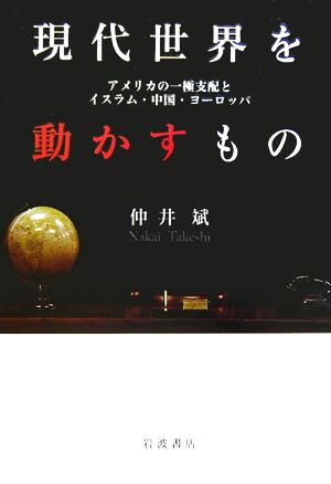 現代世界を動かすもの アメリカの一極支配とイスラム・中国・ヨーロッパ