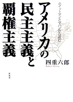 ホイットマンとマハンから読むアメリカの民主主義と覇権主義