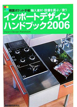 積算ポケット手帳 インポートデザインハンドブック(2006)